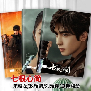 七根心简剧照写真相册合集宋威龙刘浩存敖瑞鹏周边剧照杂志画册