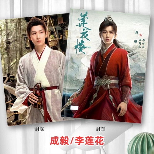 莲花楼剧照写真相册合集成毅曾舜晞肖顺尧周边剧照写真纪念相册