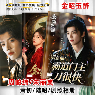 金昭玉醉剧照写真相册合集周峻纬萧仞朱丽岚陆昭剧照相册周边纪念