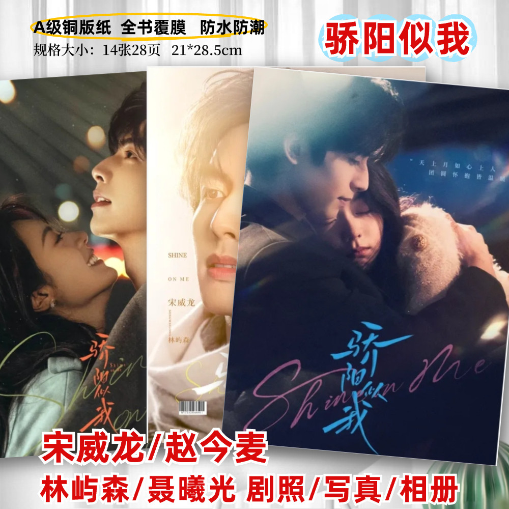 骄阳似我剧照写真相册宋威龙赵今麦剧照林屿森聂曦光剧照画册相册,节庆用品/礼品,相册/相簿,淘宝优惠券,粉丝福利购,淘宝优惠卷