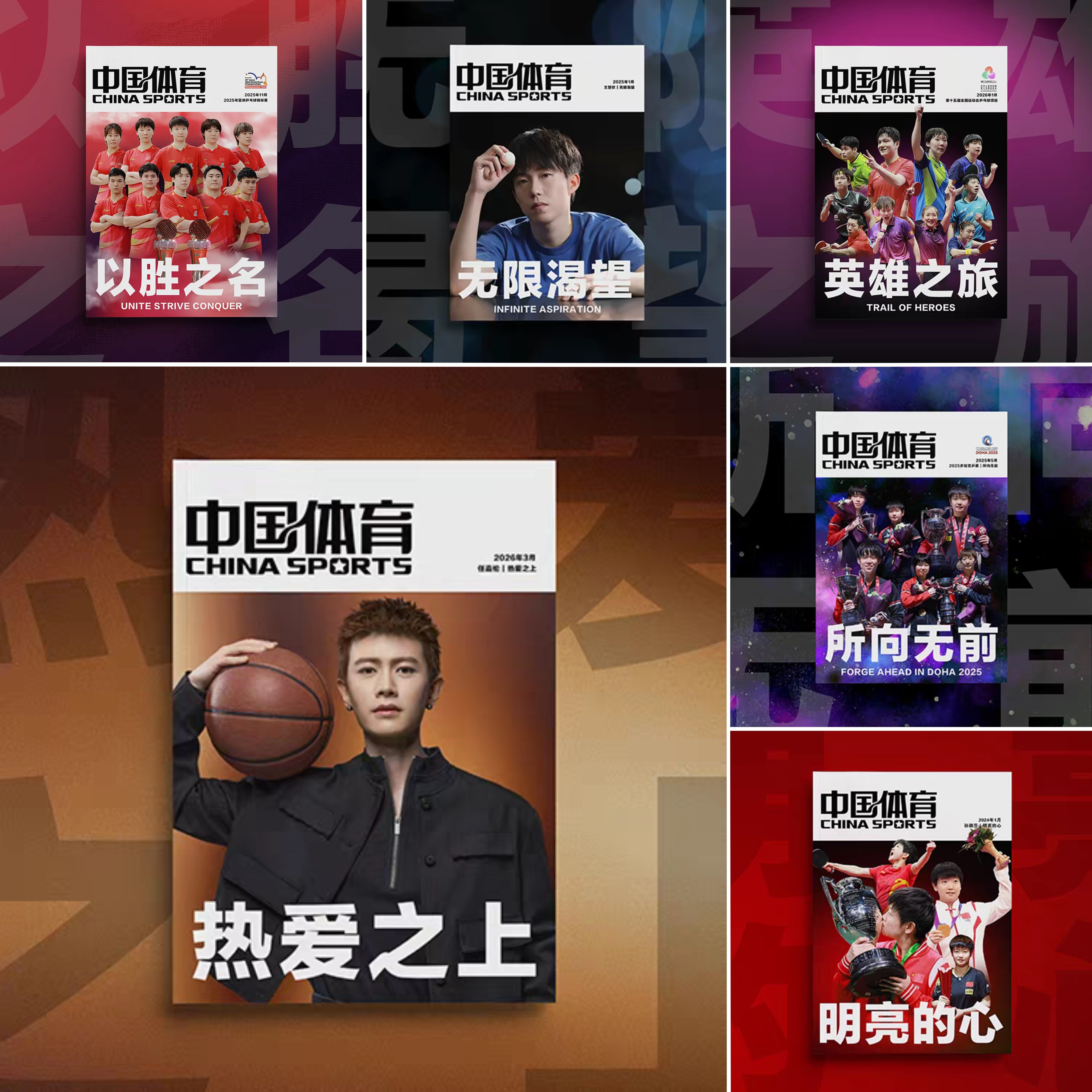 【官方正版】中国体育任嘉伦热爱之上王楚钦无限渴望所向无前特刊
