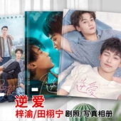 逆爱剧照田栩宁梓渝刘轩丞展轩写真照片池骋吴所畏纪念杂志画相册