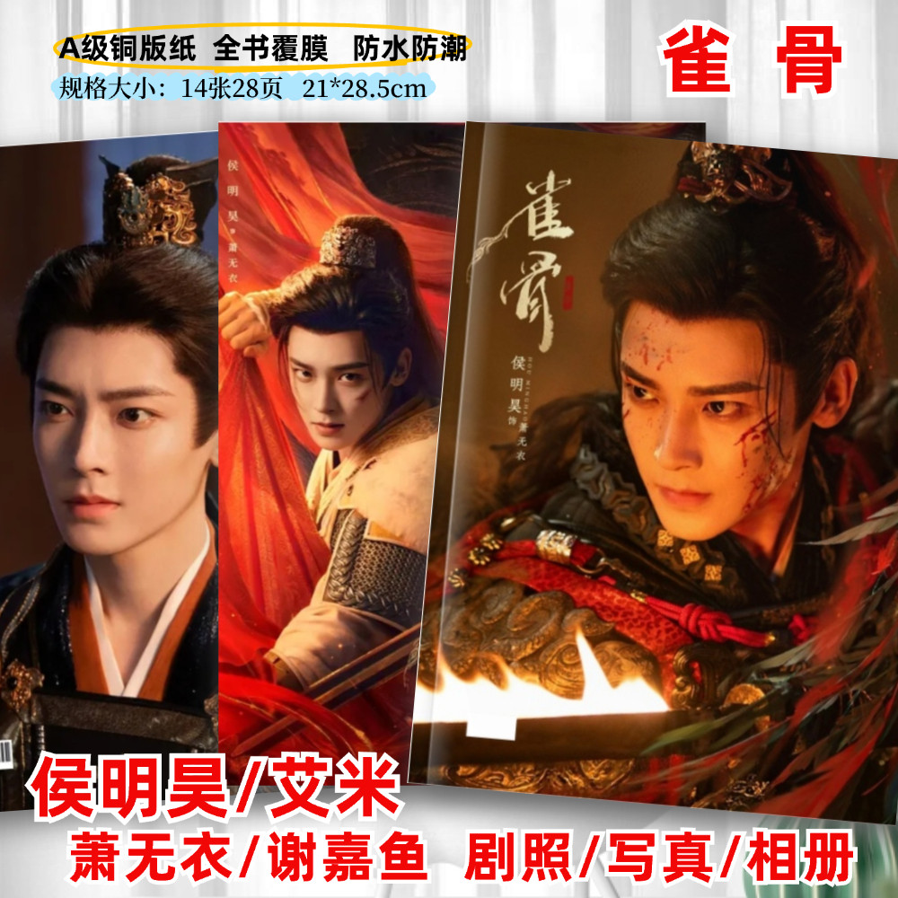 雀骨剧照写真相册侯明昊艾米萧无衣谢嘉鱼剧照写真周边同款画册