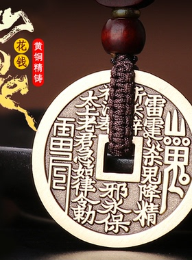 山鬼花钱吊坠道家纯铜真品八卦