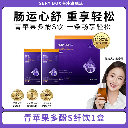 韩国SERY BOX小紫条青苹果多酚S饮肠运心舒身材管理14条/盒