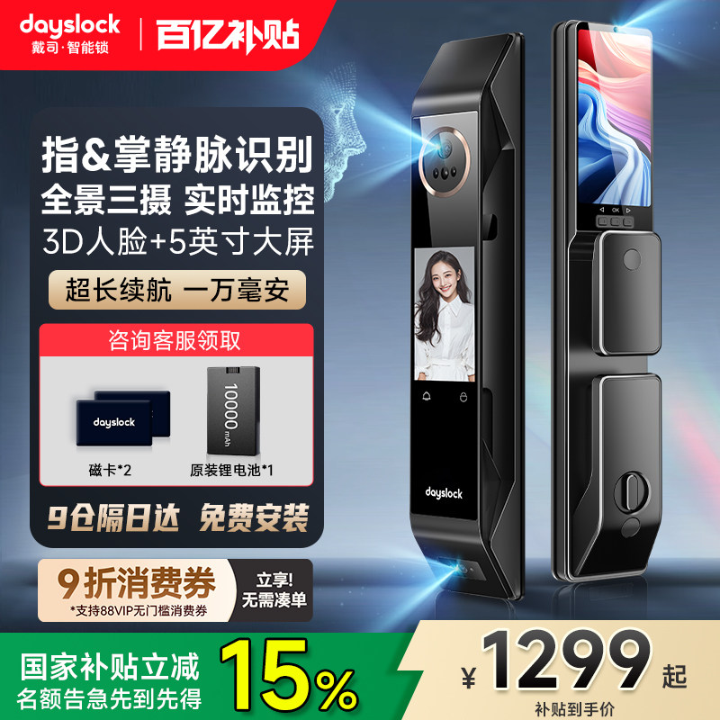 戴司3D人脸识别智能门锁指纹锁猫眼密码锁全自动防盗门静脉智能锁