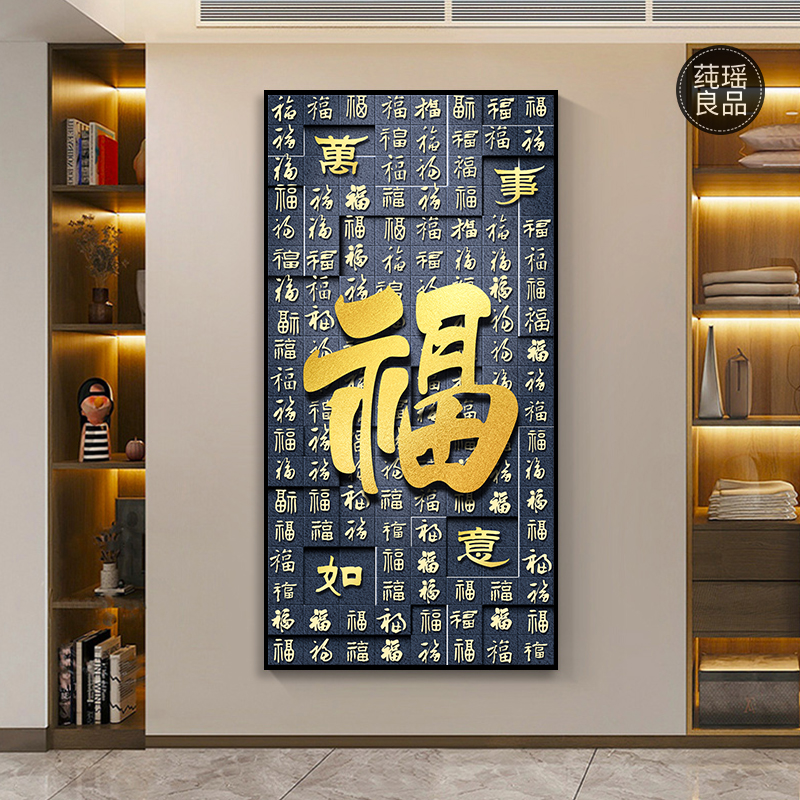 中式轻奢高级福字色块百福福禄金箔平客厅玄关字画装饰画书房挂画图片