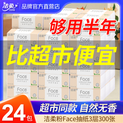 洁柔抽纸24包纸巾整箱实惠装自然无香家用3层可湿水粉face大