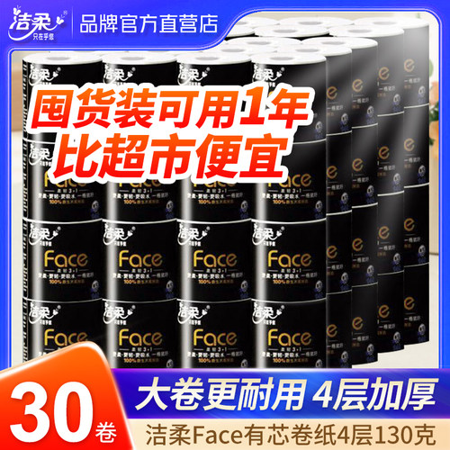 洁柔卷纸30卷整箱黑Face系列卫生纸实惠装厕所纸巾面巾纸家用家庭