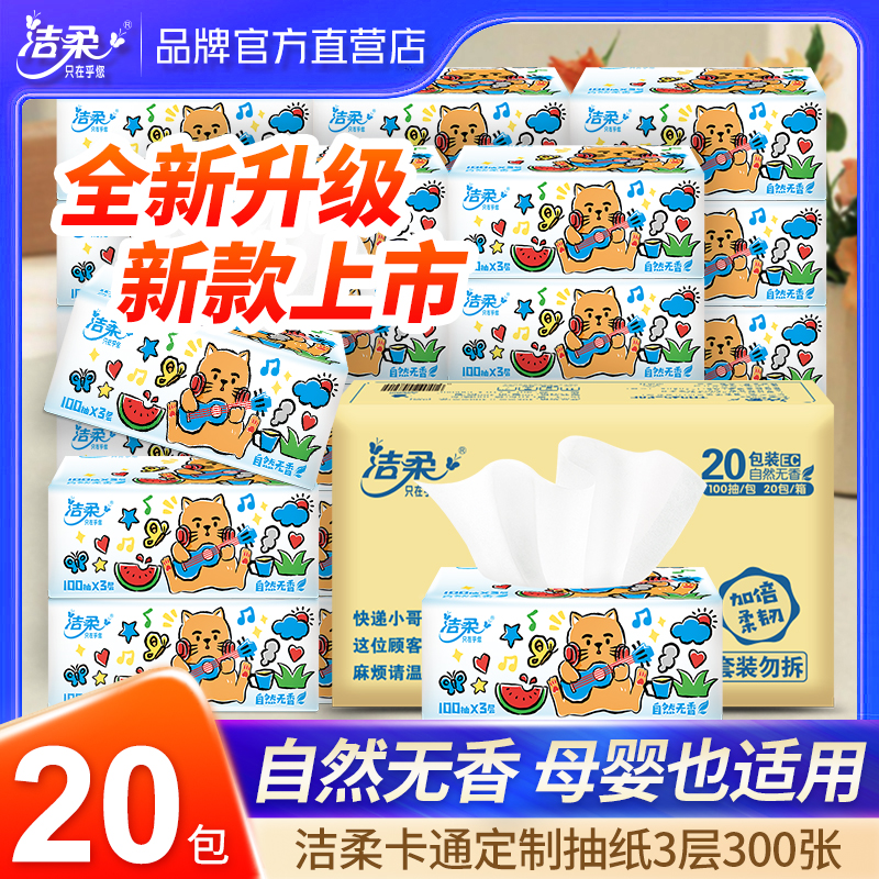 洁柔抽纸20包整箱纸巾卡通抽纸纸抽抽取式学生宿舍大包整箱家