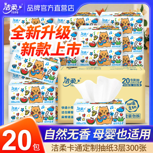 洁柔抽纸纸巾批发整箱家庭装20包