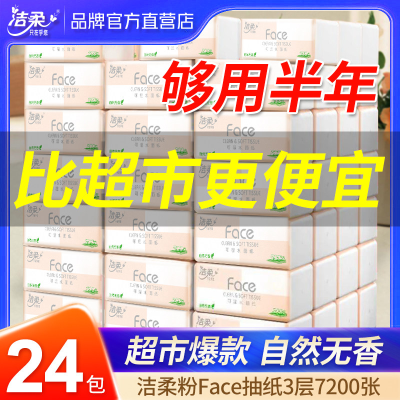 洁柔抽纸 面巾纸可湿水卫生纸柔韧细滑宝宝可用纸巾3层自然无香24包怎么样,好用不?