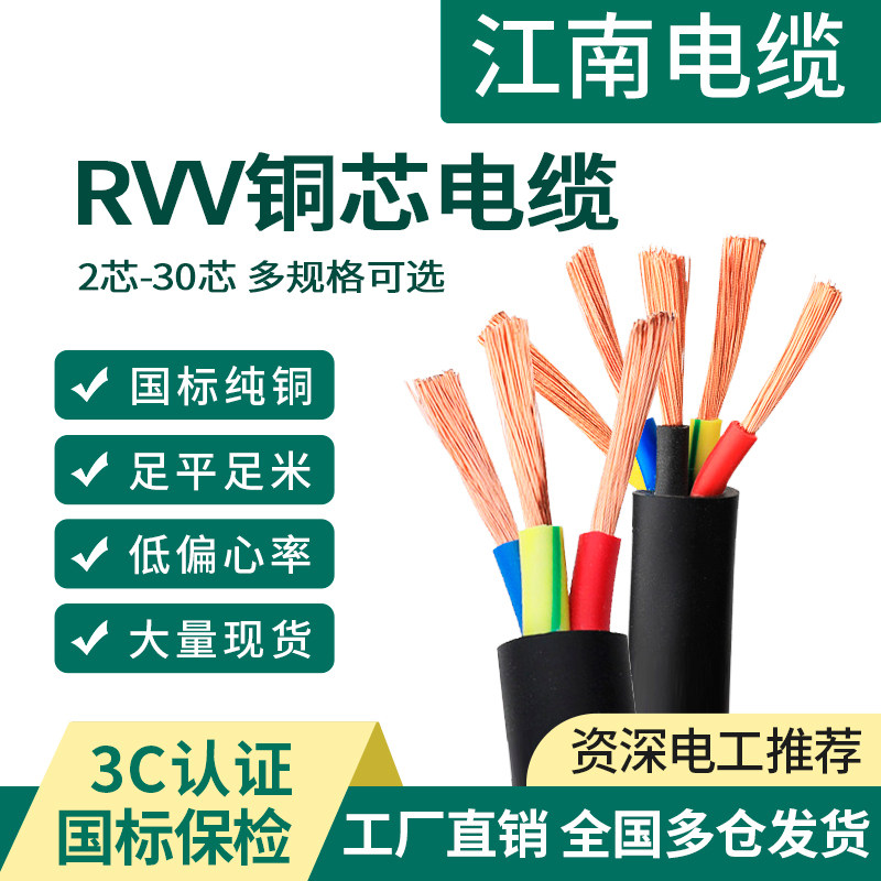 江南国标RVV铜芯软护套线2 3芯1.5 2.5 4 6 10平方三相四线电缆线