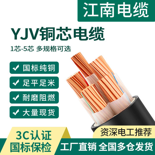 【江南】国标yjv铜芯电缆线