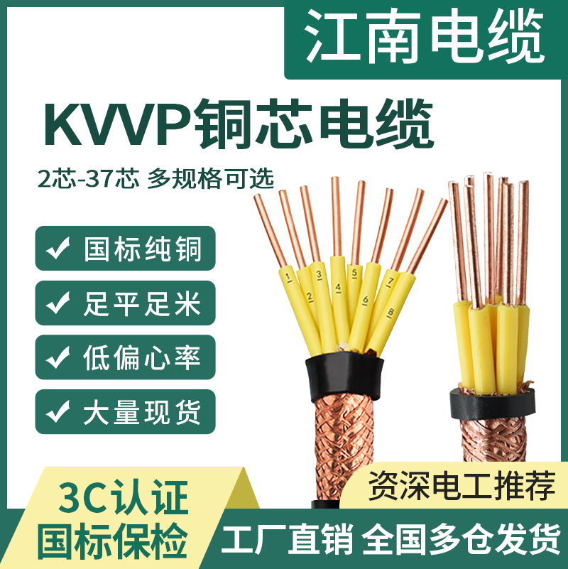 江南电缆铜芯KVVP22KVV