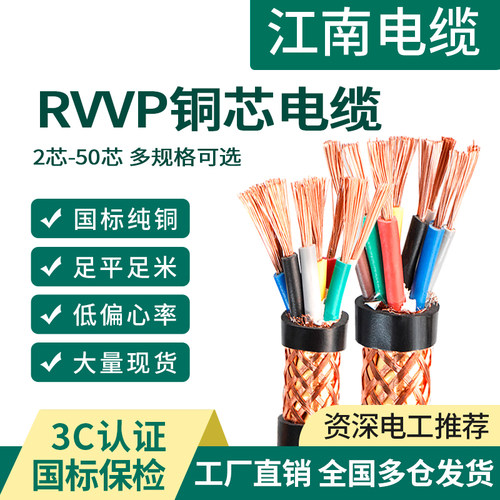 【江南电缆】国标RVVP铜芯屏蔽线