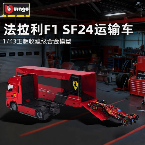 比美高法拉利SF1运输车套装