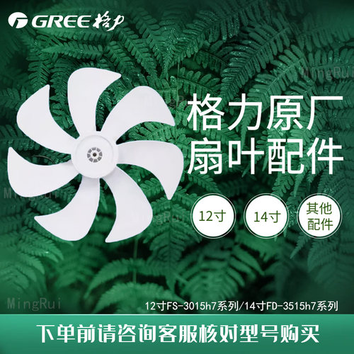 原厂GREE格力风扇配件FS-3015H7/FD-3515H7扇叶
