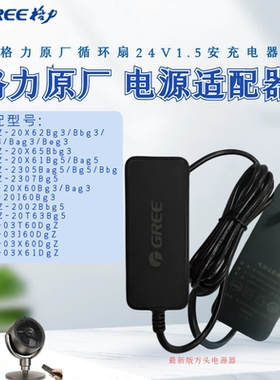 格力原装循环扇电源适配器BLJ36WD240150P-CA风扇电源插头24V1.5A