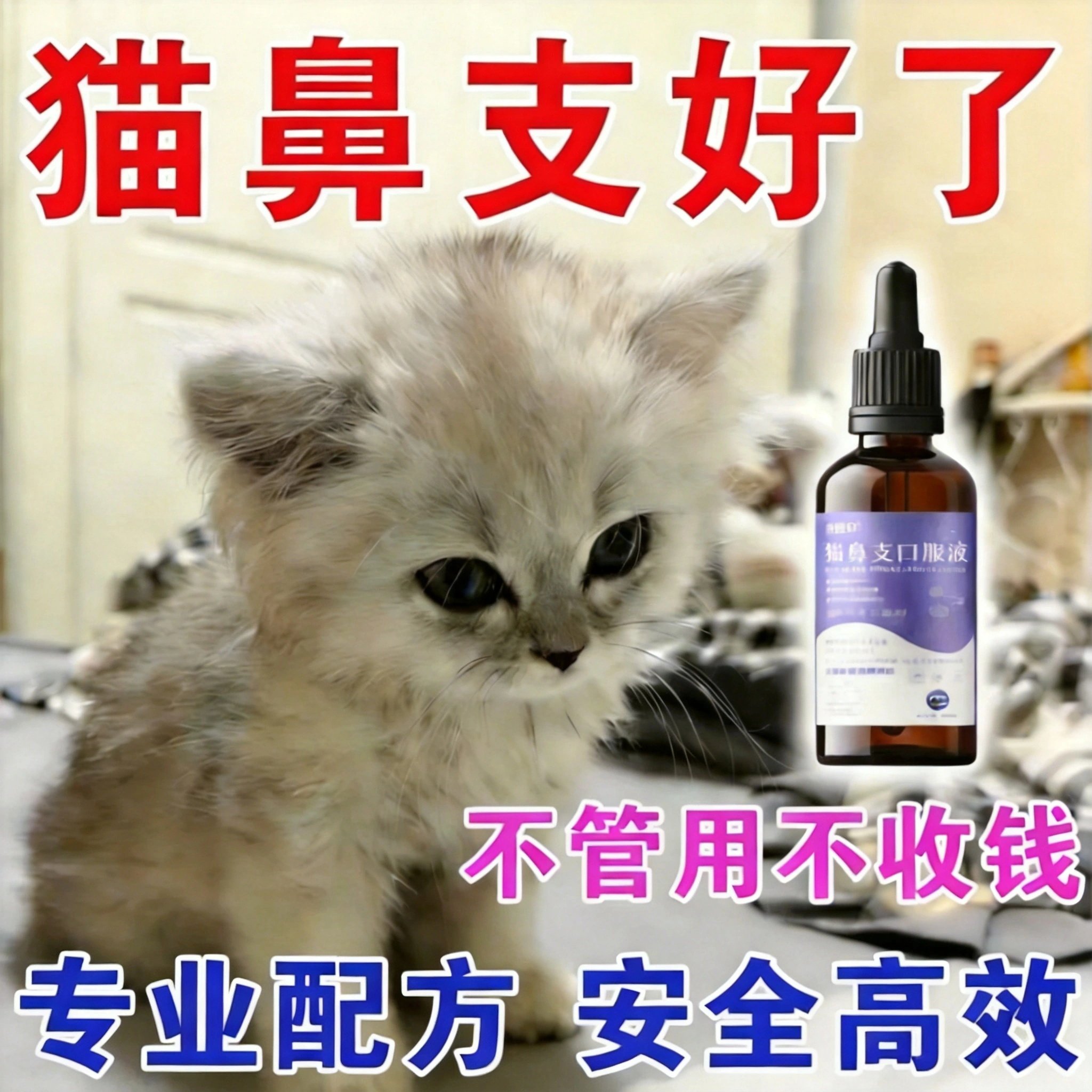 猫咪鼻特效宠物猫咪眼睛泪痕眼屎流鼻子涕精神不佳支提升免疫专用