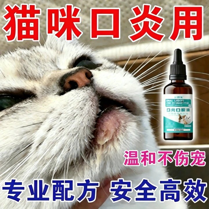 猫咪口特效猫咪流口水消牙龈红肿烂嘴口腔清洁炎除臭专用炎口服液