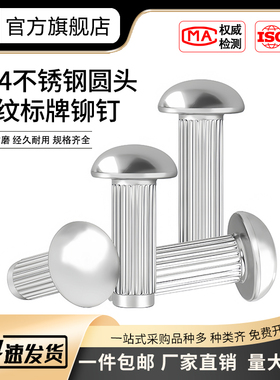 304不锈钢GB827半圆头商标直纹滚花标牌铭牌铆钉M1.6-M6
