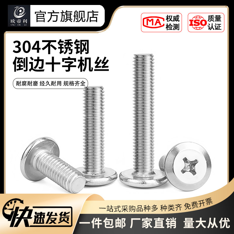 304不锈钢倒边机丝十字扁头螺钉