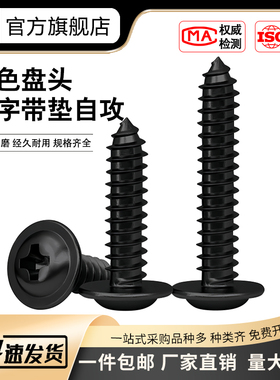 PWA黑色圆头带垫带介自攻螺钉圆头螺丝自带垫自攻盘头带介尖尾M5