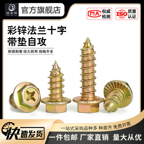 彩锌法兰十字六角带自攻螺丝钉垫