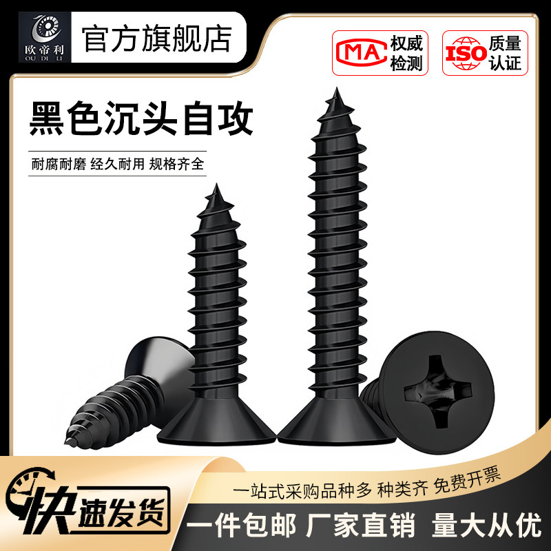 黑色沉头欧帝利碳钢碳钢自攻螺丝