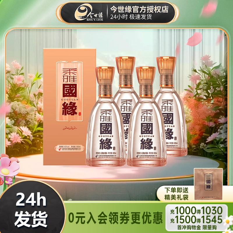 今世缘柔雅国缘42度500ml*4瓶装整箱浓香型白酒婚宴宴请送礼酒水