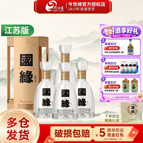 今世缘42度国缘四开宴会送礼白酒