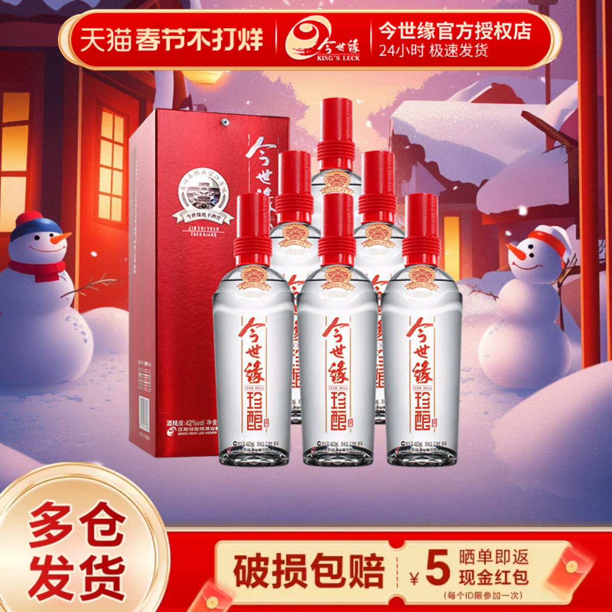 今世缘红珍酿42度480ml*6瓶装整箱浓香型白酒婚庆喜酒纯粮食白酒