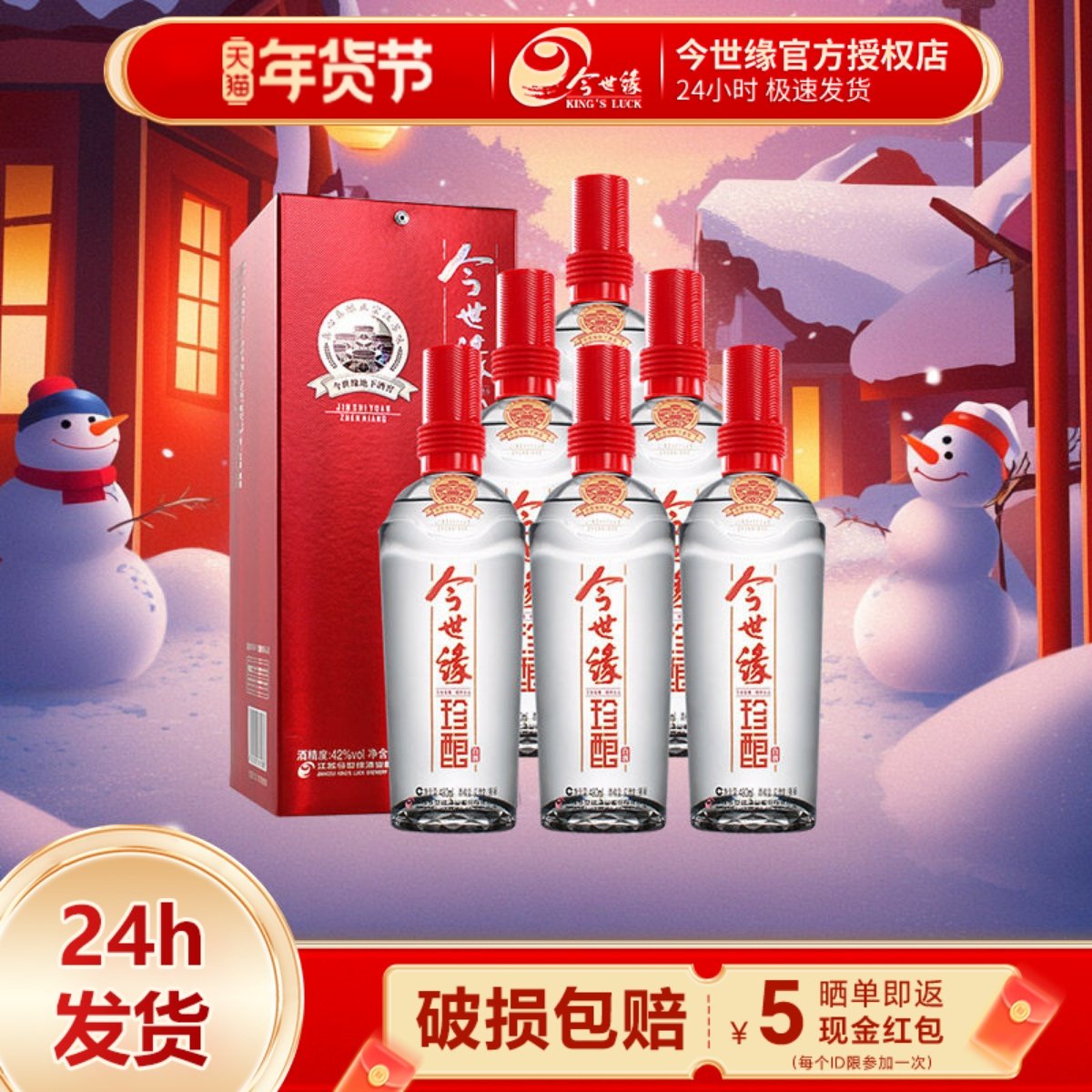今世缘红珍酿42度480ml*6瓶装整箱浓香型白酒婚庆喜酒纯粮食白酒