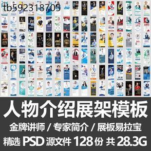 人物介绍海报模板/专家讲师简介易拉宝展板展架海报设计PSD源文件