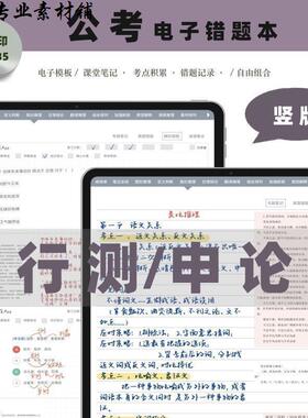 竖版公考错题本GoodNotes notability电子手帐安卓打卡笔记模板