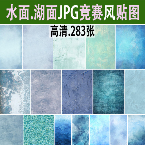 竞赛风水面海面湖面水纹高清JPG贴图小清新纹理ps素材SU贴图