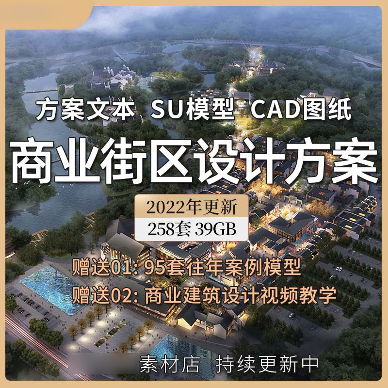 2025商业街区风情步行街购物广场古街古镇改造设计方案CAD文本SU