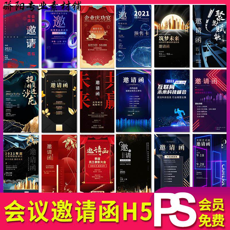 会议年会峰会论坛邀请函请柬h5海报端ui设计psd素材模板背景
