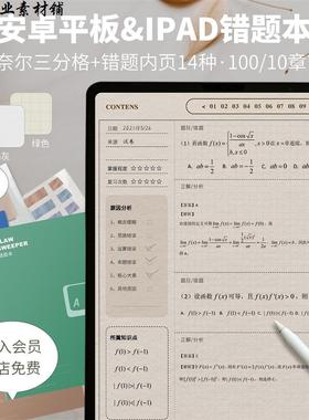goodnotes错题本notability模板考研学习康奈尔笔记IPAD电子手帐