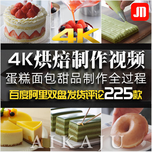 4K烘焙拍摄制作入门教程 手工DIY蛋糕点心店LED大屏美食视频素材