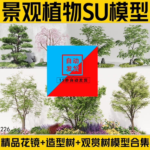 ENSCAPE三维3D景观植物树木绿植花镜灌木球造型树桃花枫树SU模型