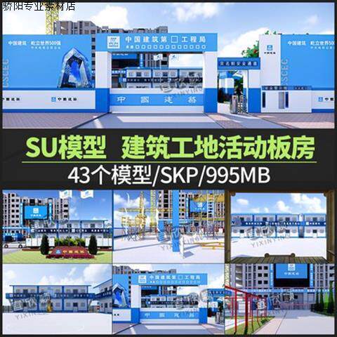 集装箱建筑工地活动板房SU模型工程施工场地工人宿舍草图大师素材