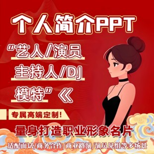 ppt代制作个人简历介绍pdf艺人演员主持人dj资料模卡定制高端设计