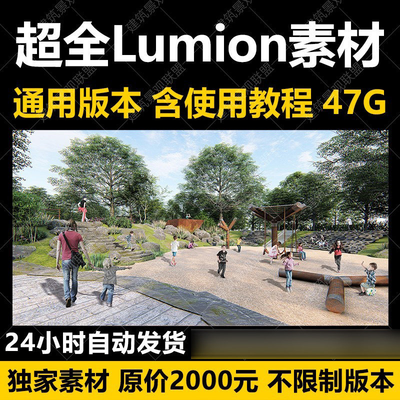 lumion6/8/9/10材质场景渲染模型库人物动物材质贴图植物景观素材