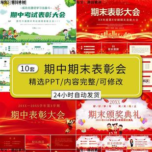 中小学生期中期末考试表彰大会ppt模板学校班级颁奖领奖典礼课件