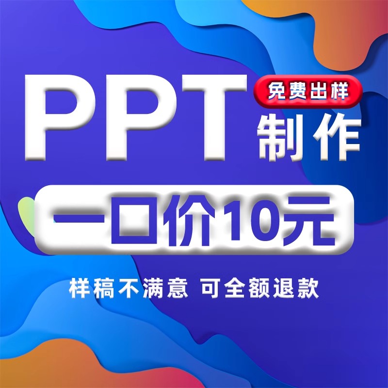 ppt代制作排版美化设计修改接单帮做课件高级模板答辩汇报演讲稿