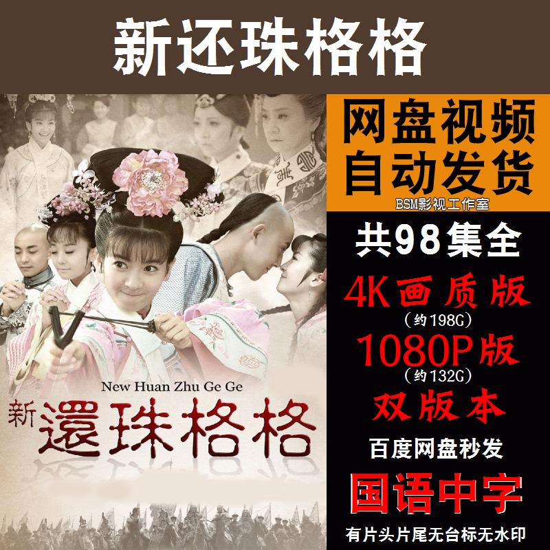 新还珠格格 电视剧全集98集全4k非宣传画1080p资源下载百度网盘