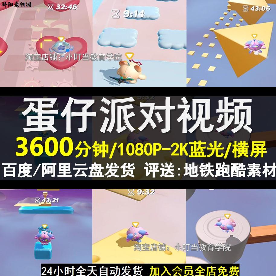 高清地铁跑酷素材蛋仔派对小说推文剪辑素材无人直播游戏视频素材
