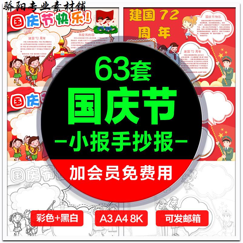 国庆节小报模板国庆旅游手抄报电子小学生模版素材 word a3 a4